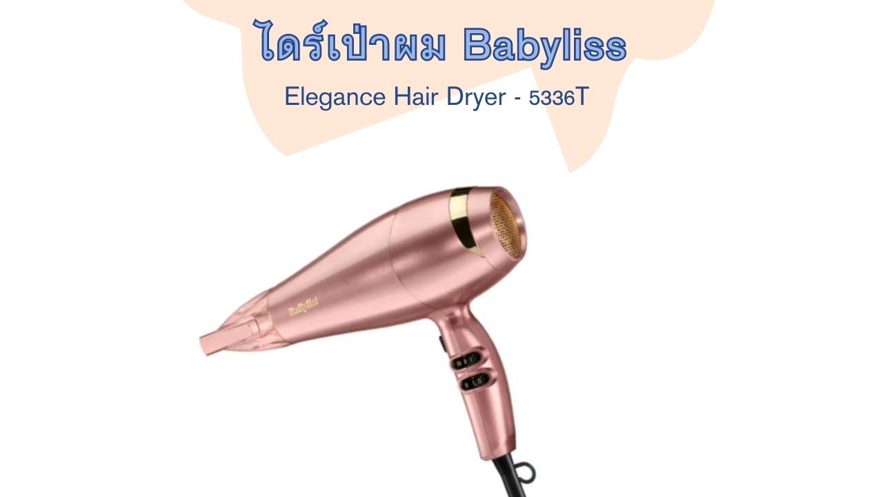 ไดร์เป่าผม Babyliss