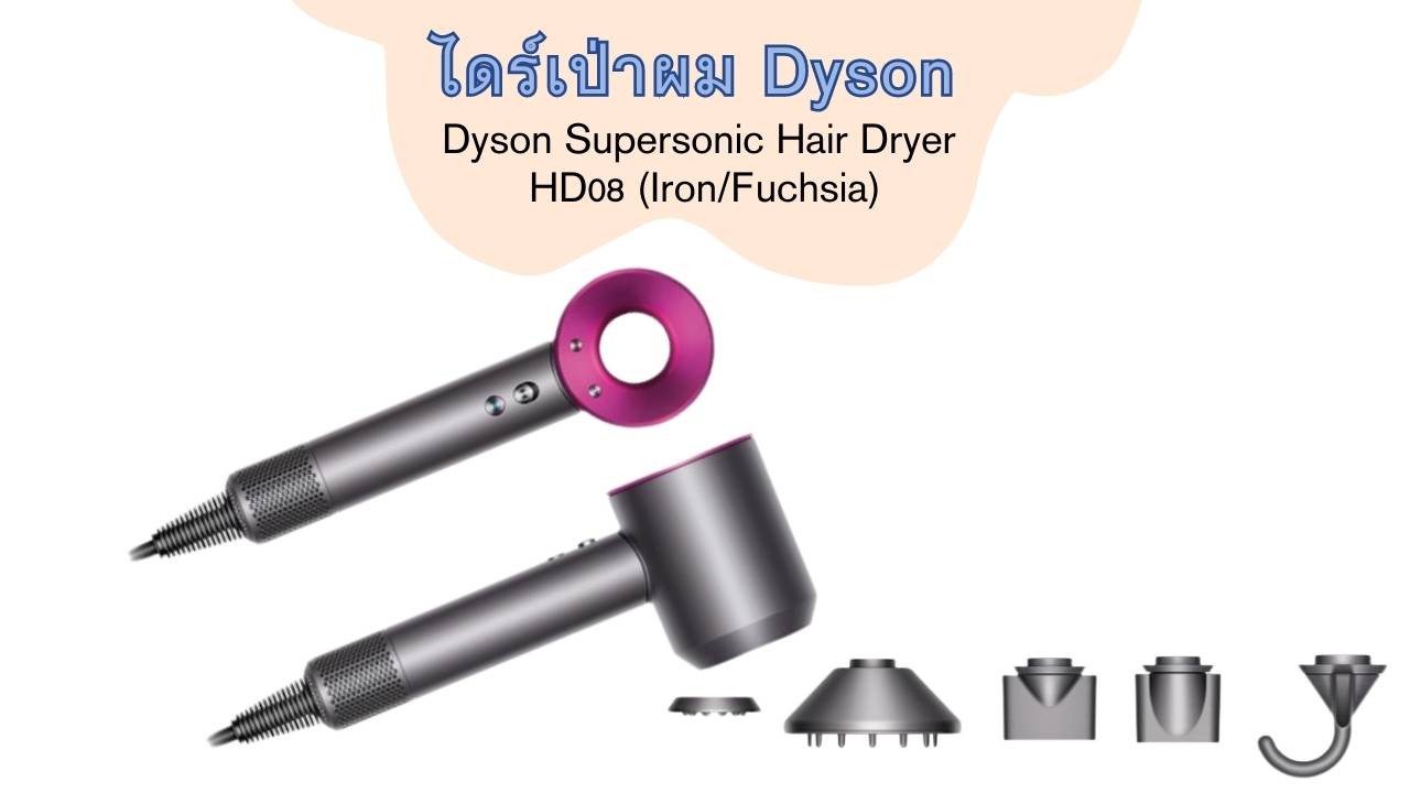 ไดร์ เป่าผม Dyson