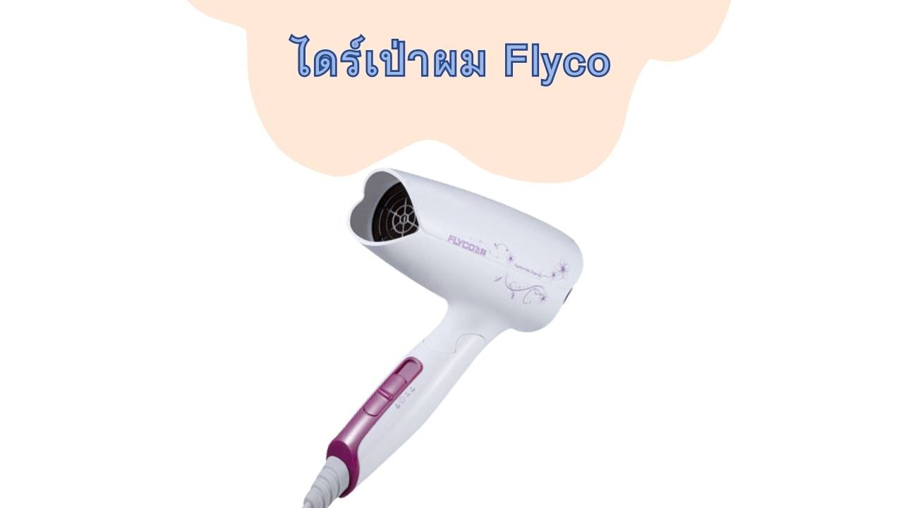 ไดร์เป่าผม Flyco