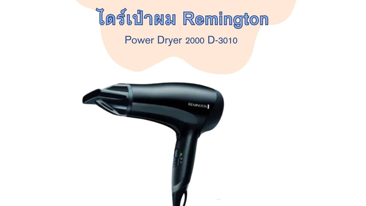 เครื่องเป่าผม Remington