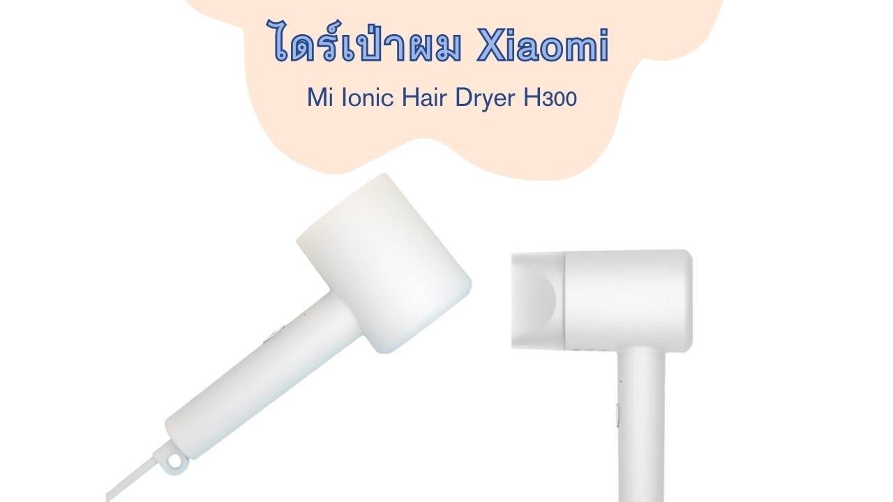 เครื่องเป่าผม Xiaomi