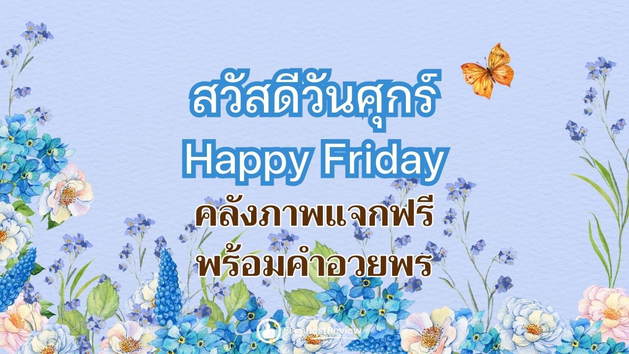 สวัสดีวันศุกร์ Happy Friday คลังภาพแจกฟรี 100 กว่ารูปสวยๆ คำอวยพร