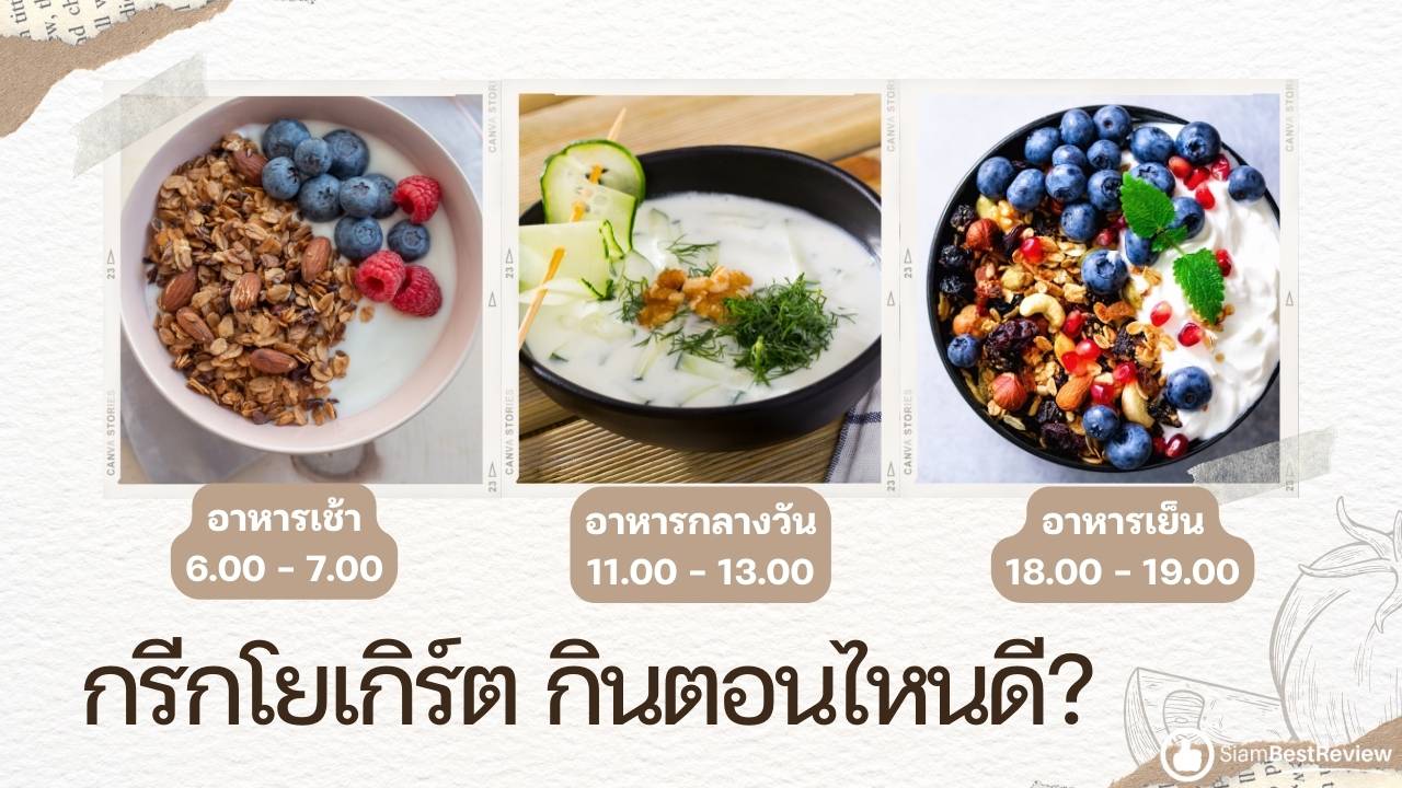 กรีก โยเกิร์ต กินตอนไหนดี?