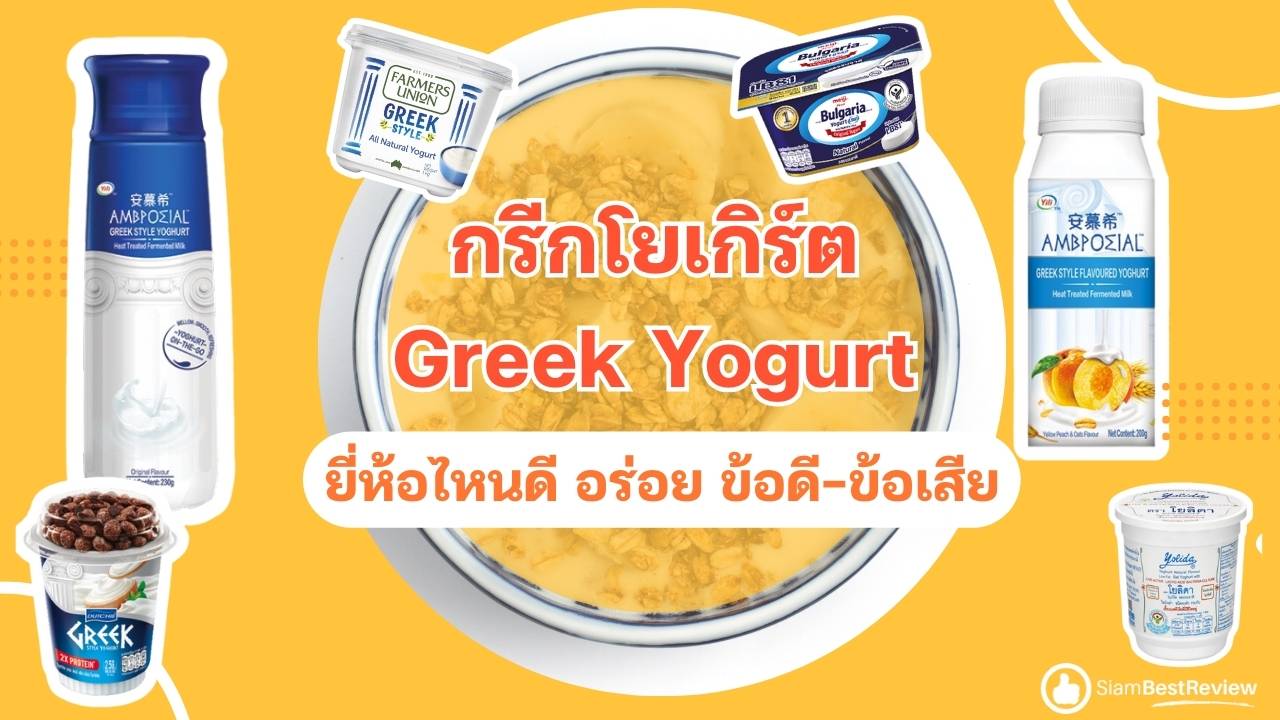 กรีกโยเกิร์ต ยี่ห้อไหนดี อร่อย แนะนำ 15 Greek Yogurt โยเกิร์ตรสธรรมชาติ มีประโยชน์ ปี 2023