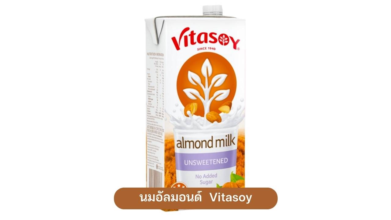 14. Vitasoy Almond Milk Unsweetened นมอัลมอนด์