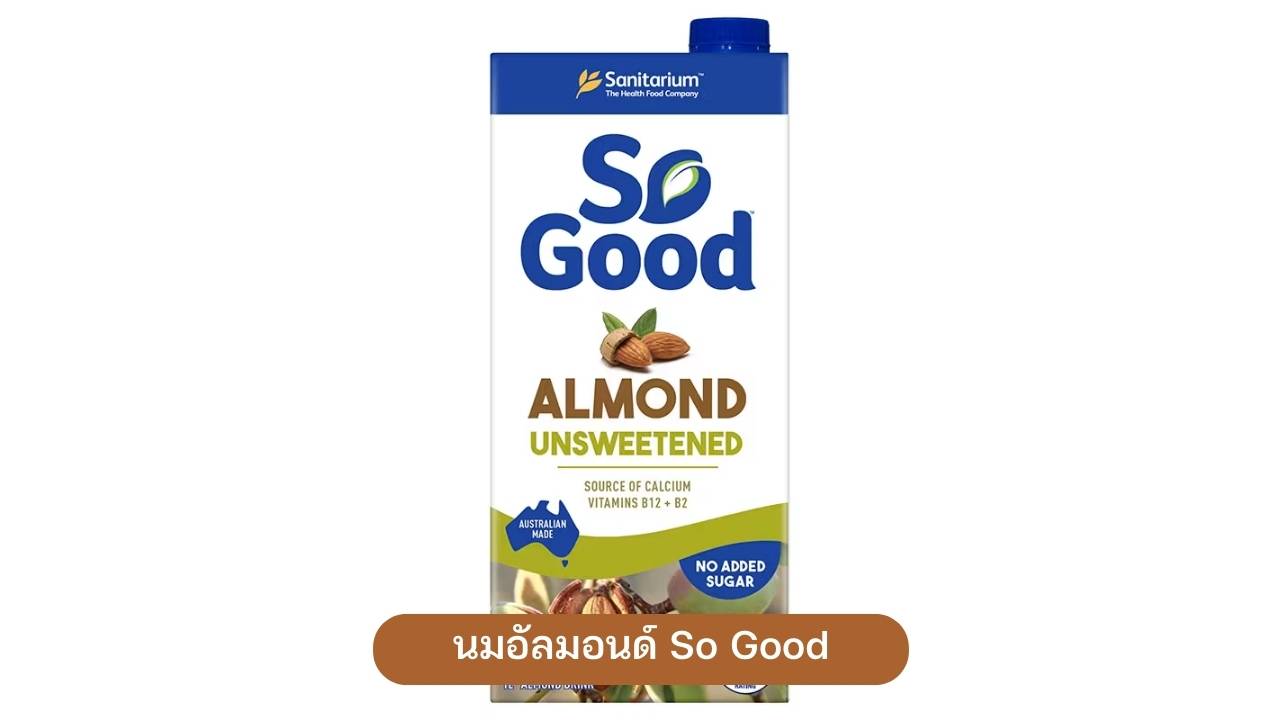 6. นมอัลมอนด์ So Good สูตรไม่เติมน้ำตาล