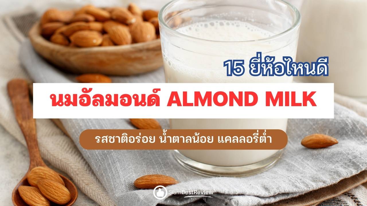 นมอัลมอนด์ 15 ยี่ห้อไหนดี อร่อย น้ำตาลน้อย แคลลอรี่ต่ำ โภชนาการสูง