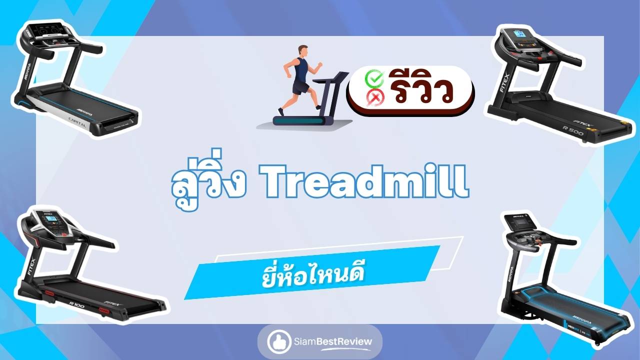 0.ลู่วิ่งไฟฟ้า ยี่ห้อไหนดี แนะนำ 10 Treadmill เครื่องวิ่งออกกำลังกาย ราคาไม่แพง ปี 2024