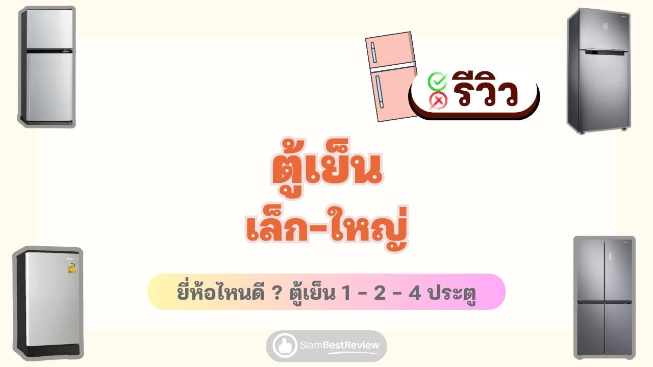 0. ตู้เย็นยี่ห้อไหนดี