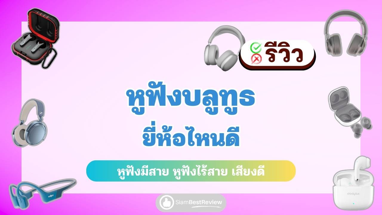 0.หูฟังบลูทูธ ยี่ห้อไหนดี รีวิว 20 แบบ หูฟังมีสาย หูฟังไร้สาย เสียงดี ไมค์ดี ราคาดี ปี 2024