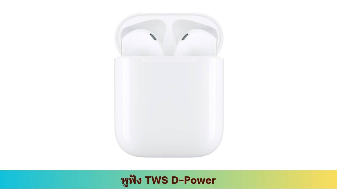 13. D-Power หูฟัง บลูทูธ TWS รุ่น BT12 หูฟังบลูทูธ