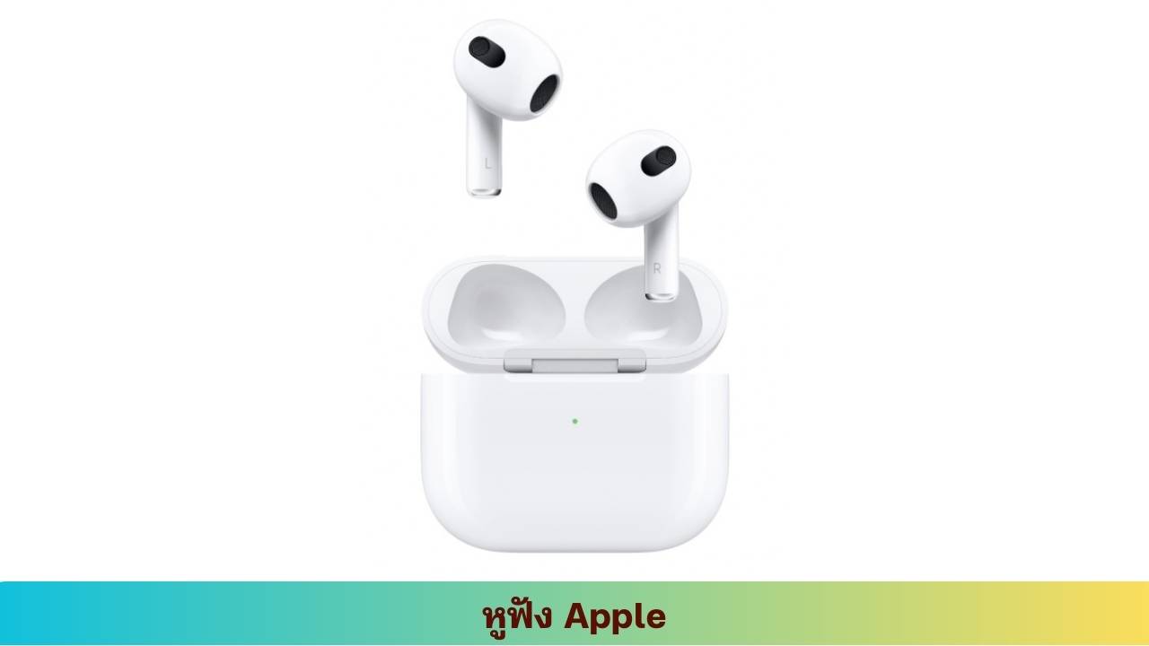 6. หูฟัง Apple Airpods Gen 3